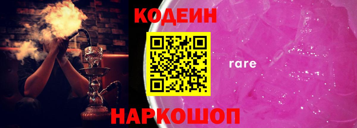 Кодеин Purple Drank Сертолово